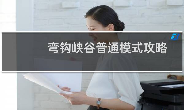弯钩峡谷普通模式攻略