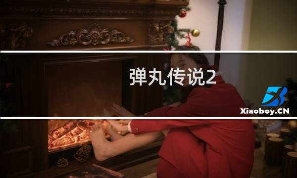 弹丸传说2.7攻略