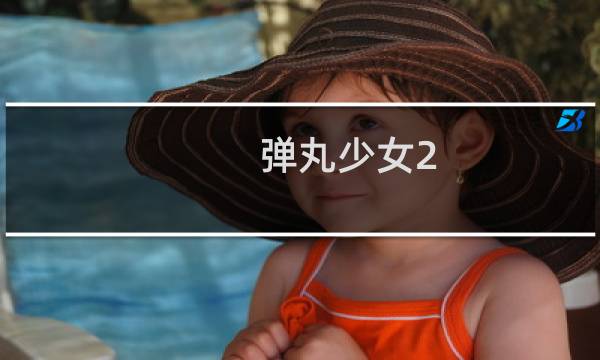 弹丸少女2 攻略