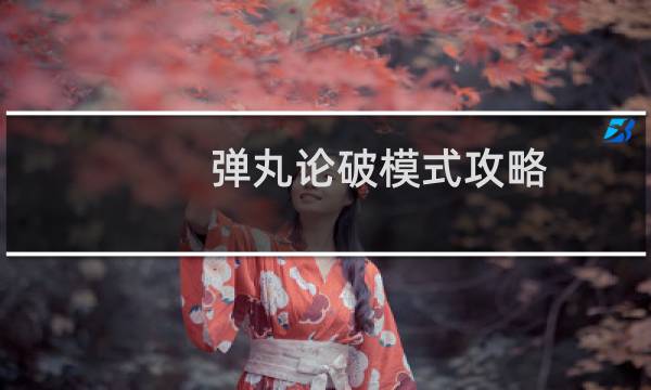 弹丸论破模式攻略