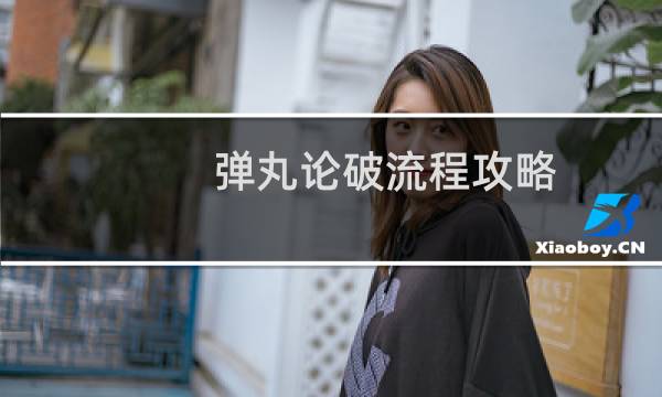 弹丸论破流程攻略