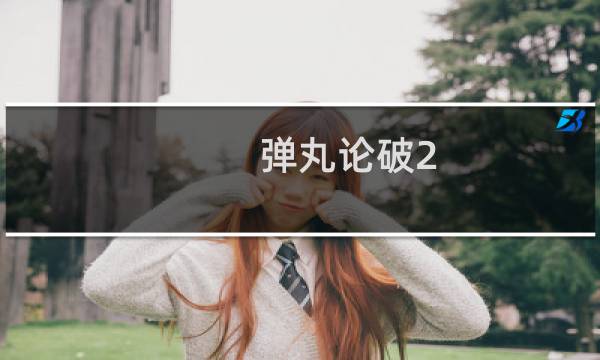 弹丸论破2 视频攻略