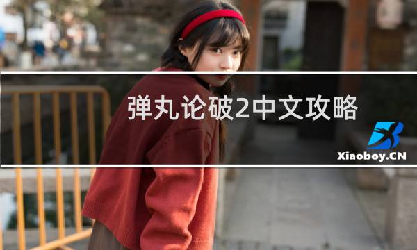 弹丸论破2中文攻略