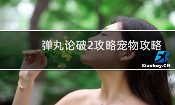 弹丸论破2攻略宠物攻略