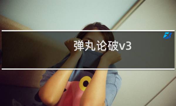 弹丸论破v3  攻略