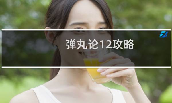 弹丸论12攻略