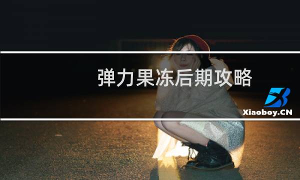 弹力果冻后期攻略