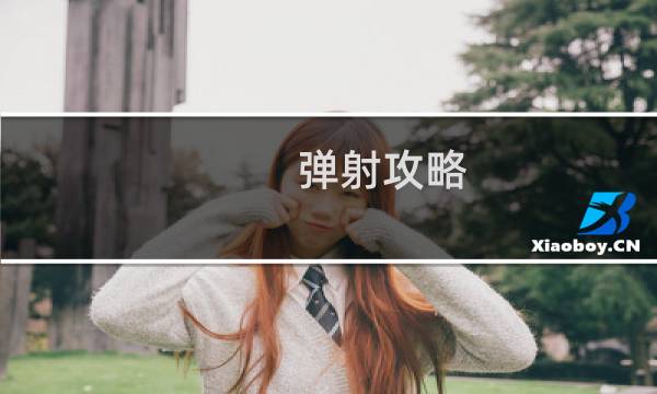 弹射攻略