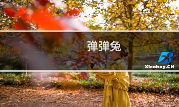 弹弹兔 攻略