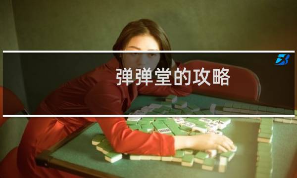 弹弹堂的攻略