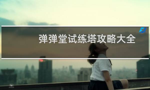 弹弹堂试练塔攻略大全