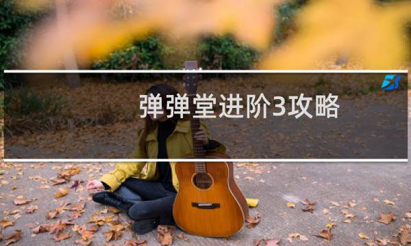 弹弹堂进阶3攻略