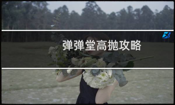 弹弹堂高抛攻略