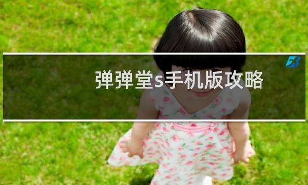 弹弹堂s手机版攻略