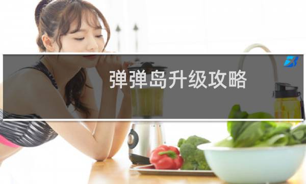 弹弹岛升级攻略