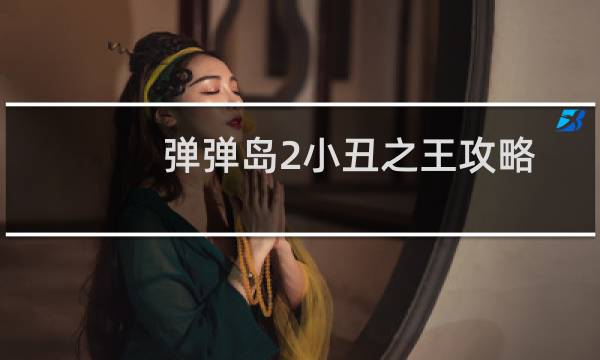 弹弹岛2小丑之王攻略