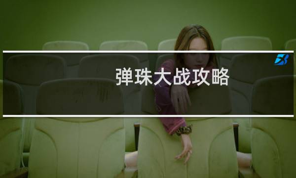 弹珠大战攻略