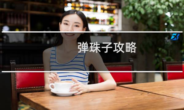 弹珠子攻略