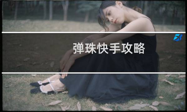 弹珠快手攻略