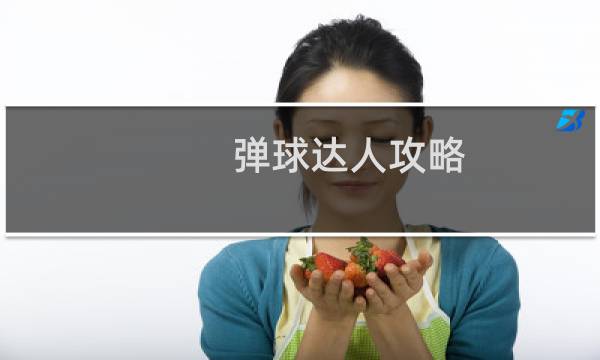 弹球达人攻略