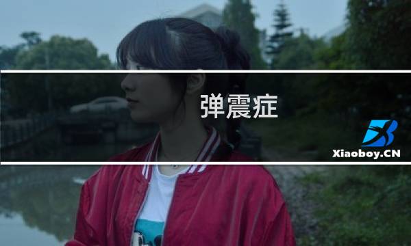 弹震症 越南67 攻略