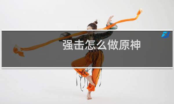 强击怎么做原神
