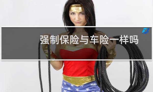 强制保险与车险一样吗