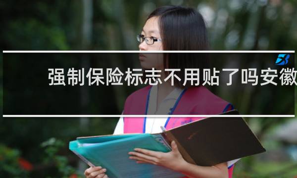 强制保险标志不用贴了吗安徽