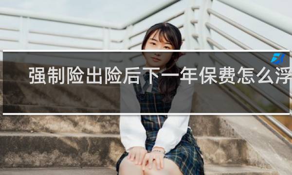 强制险出险后下一年保费怎么浮动