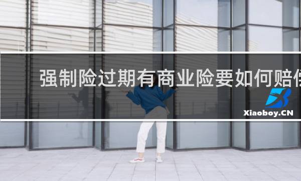 强制险过期有商业险要如何赔偿