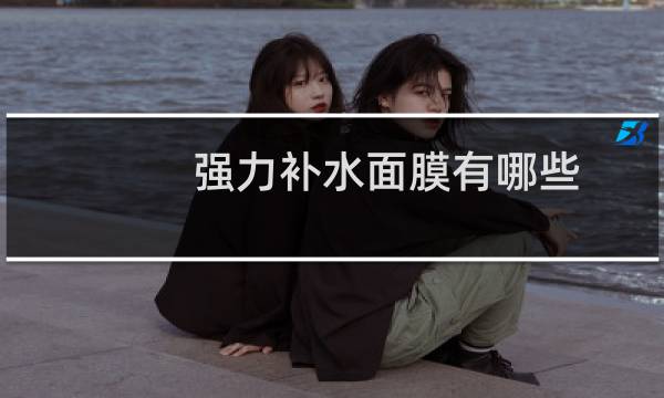 强力补水面膜有哪些