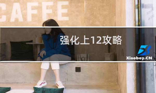 强化上12攻略