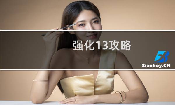 强化13攻略