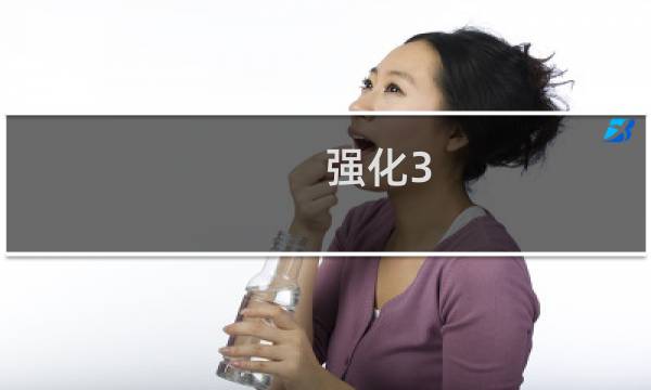 强化3.0攻略