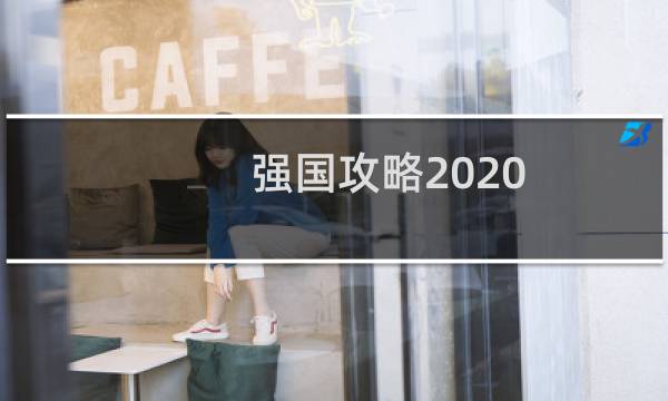 强国攻略2020