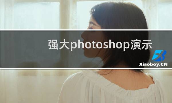 强大photoshop演示