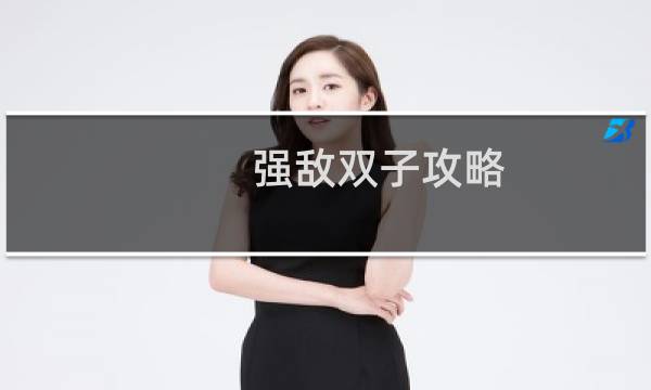 强敌双子攻略