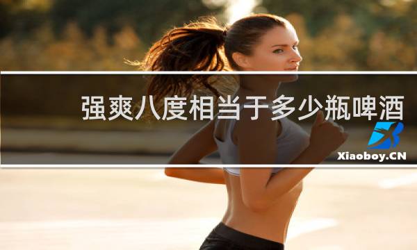 强爽八度相当于多少瓶啤酒