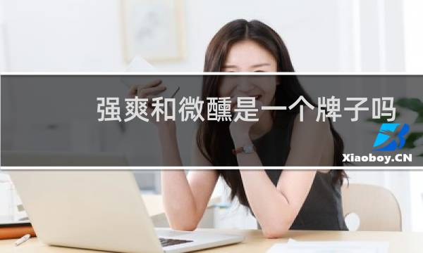 强爽和微醺是一个牌子吗