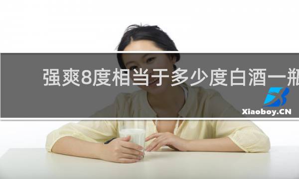 强爽8度相当于多少度白酒一瓶