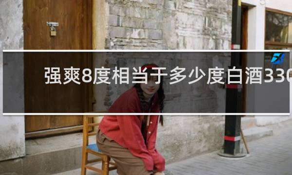 强爽8度相当于多少度白酒330