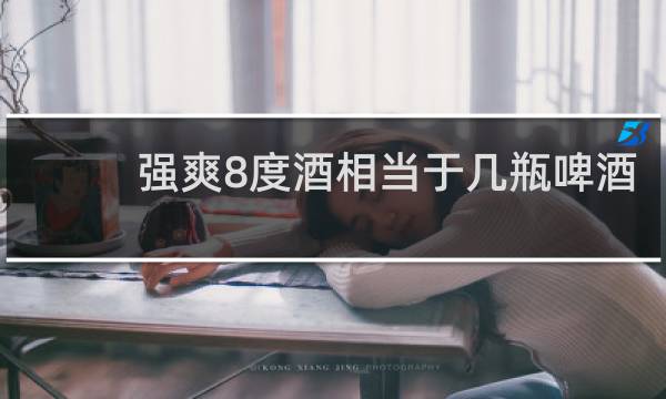 强爽8度酒相当于几瓶啤酒