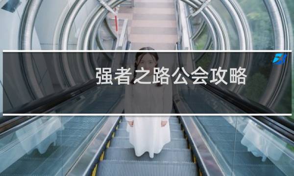 强者之路公会攻略