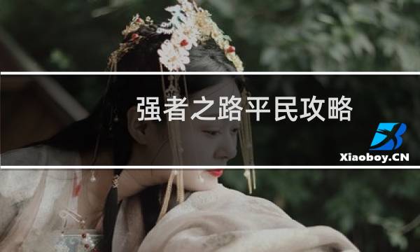 强者之路平民攻略