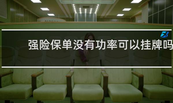 强险保单没有功率可以挂牌吗