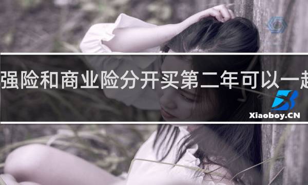 强险和商业险分开买第二年可以一起买吗