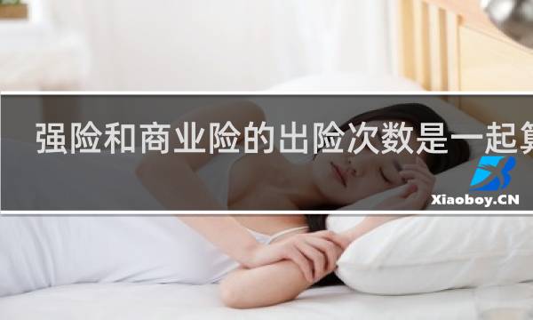 强险和商业险的出险次数是一起算吗