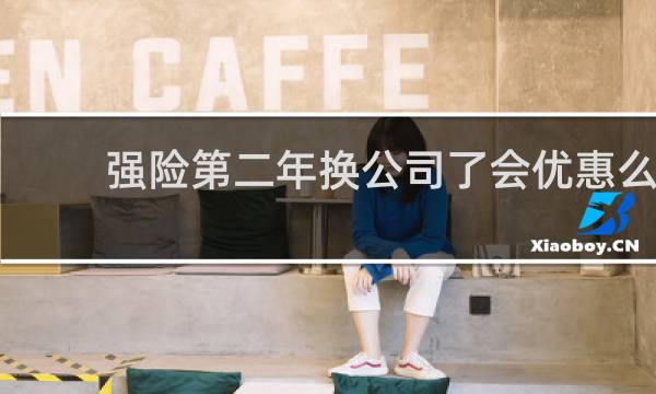 强险第二年换公司了会优惠么