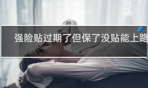 强险贴过期了但保了没贴能上路吗