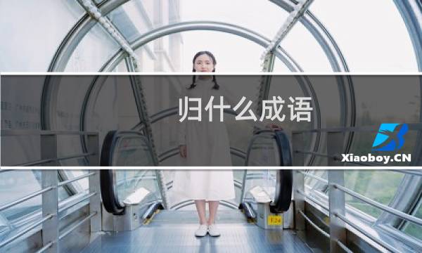 归什么成语